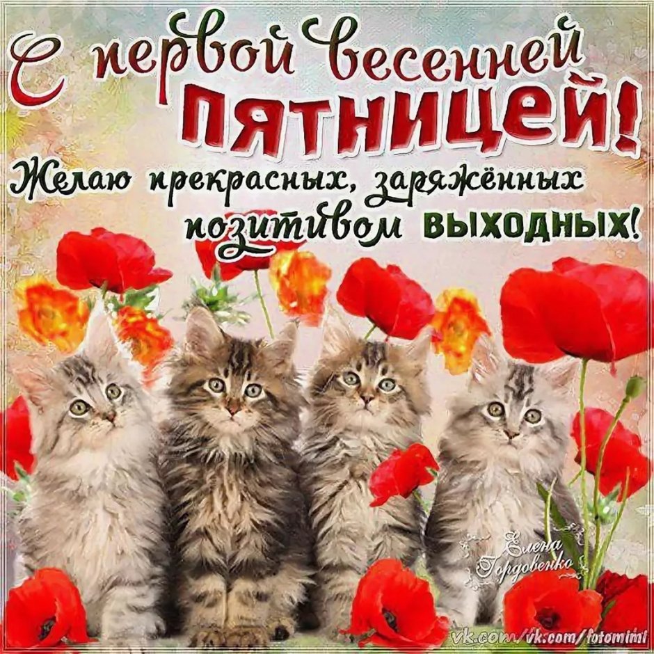 С весенней пятницей