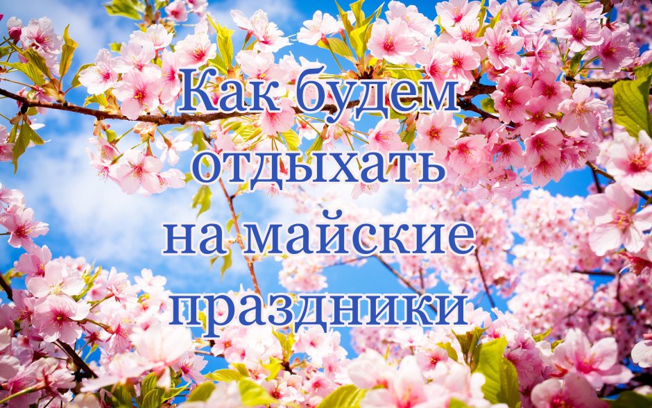 Отдых на майские праздники