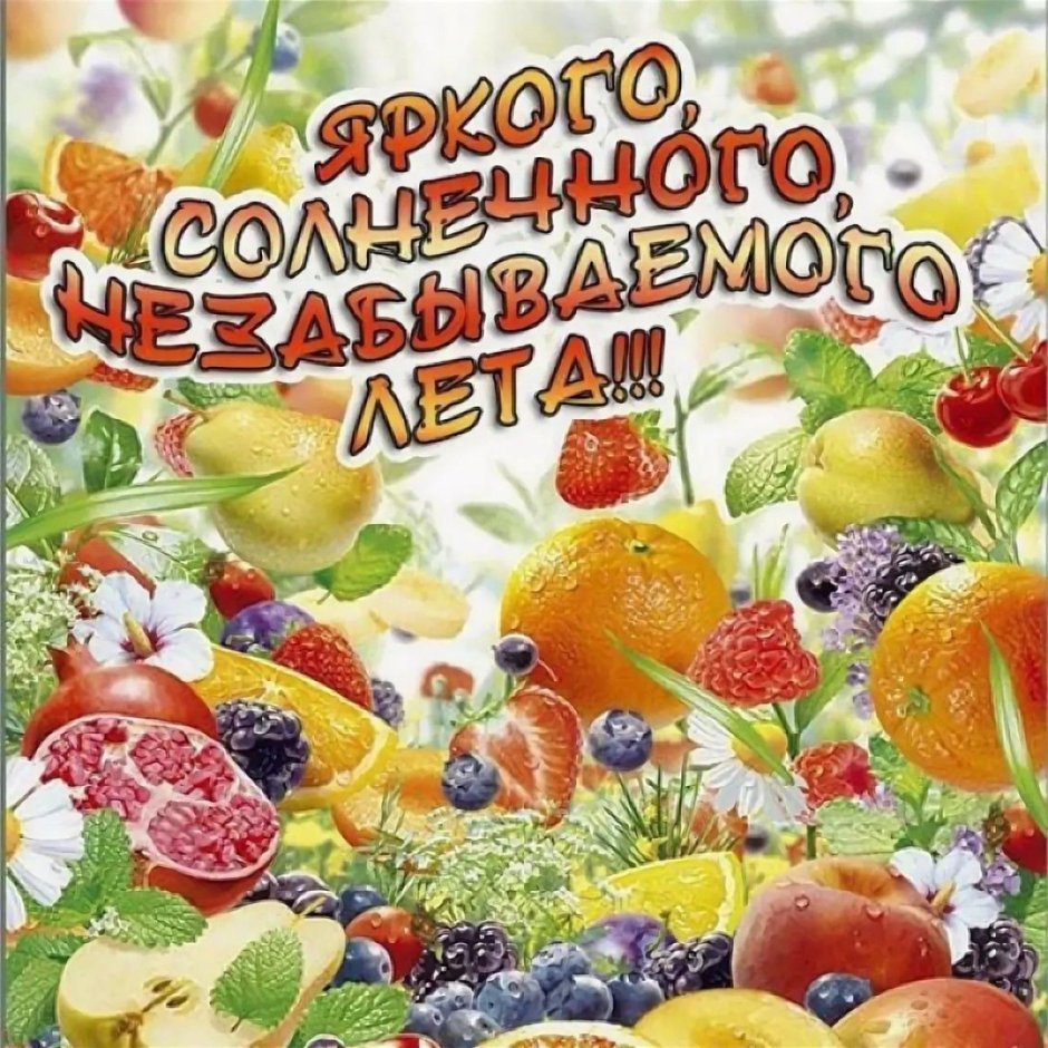 Поздравление с первым днем лета