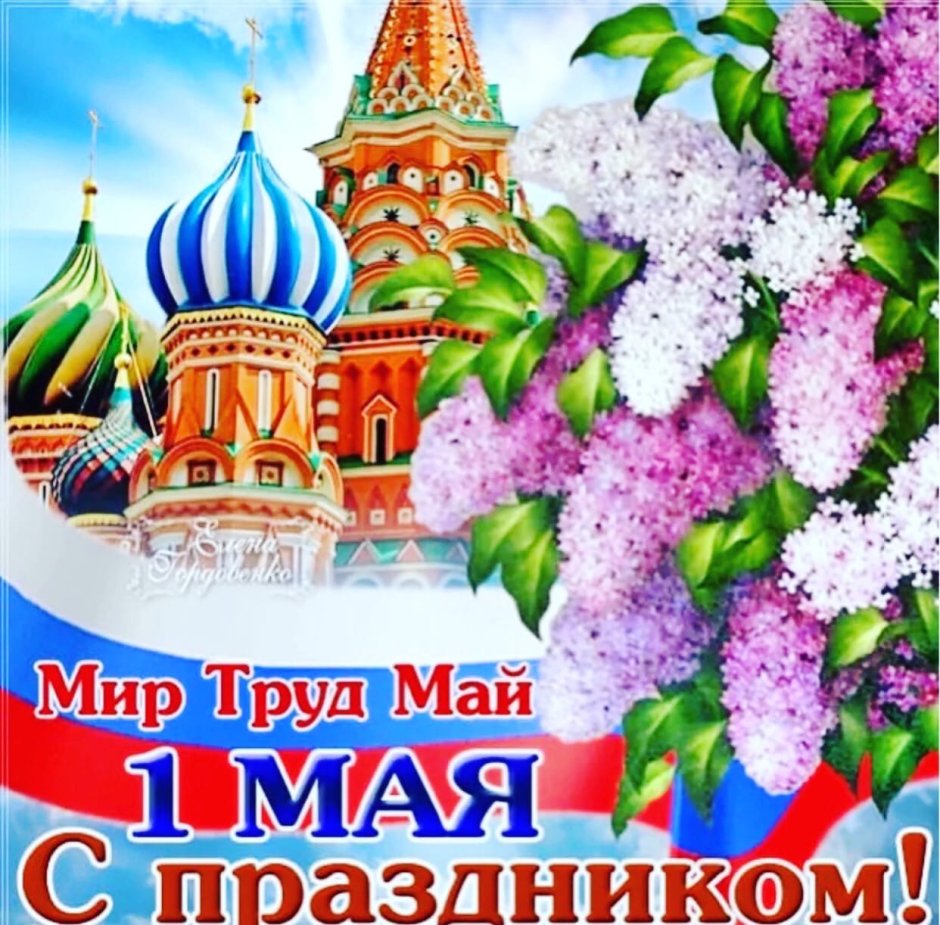 С праздником 1 мая поздравления