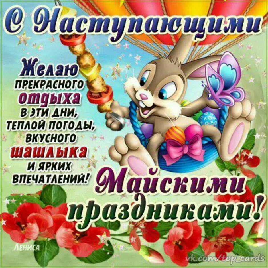 С наступающими майскими праздниками открытки