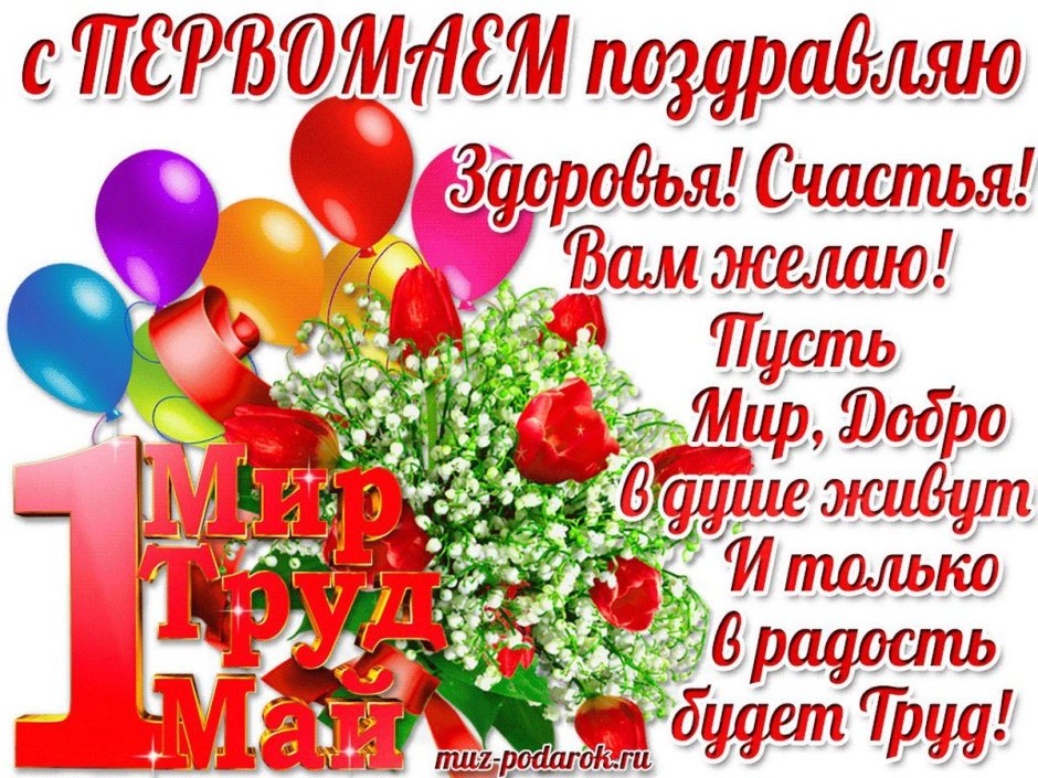 С первым мая поздравление