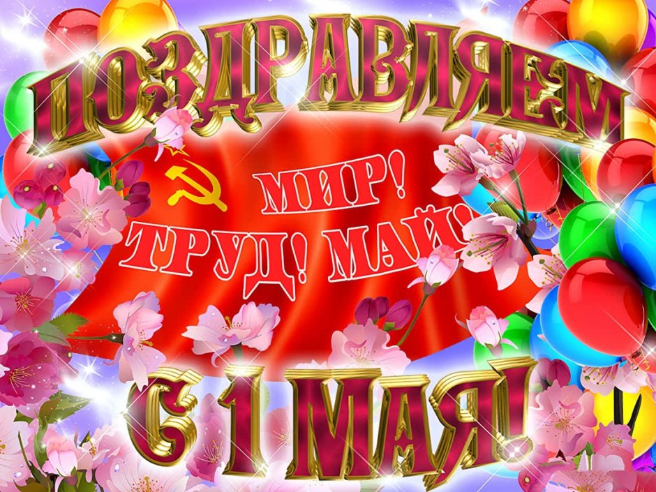 Открытки с 1 мая