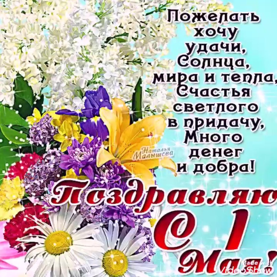 Поздравление с 1 мая