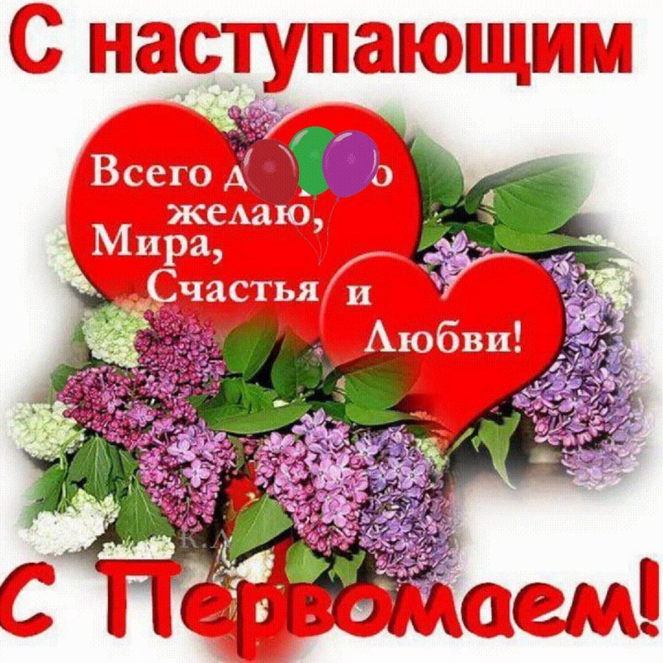 С наступающим Первомаем