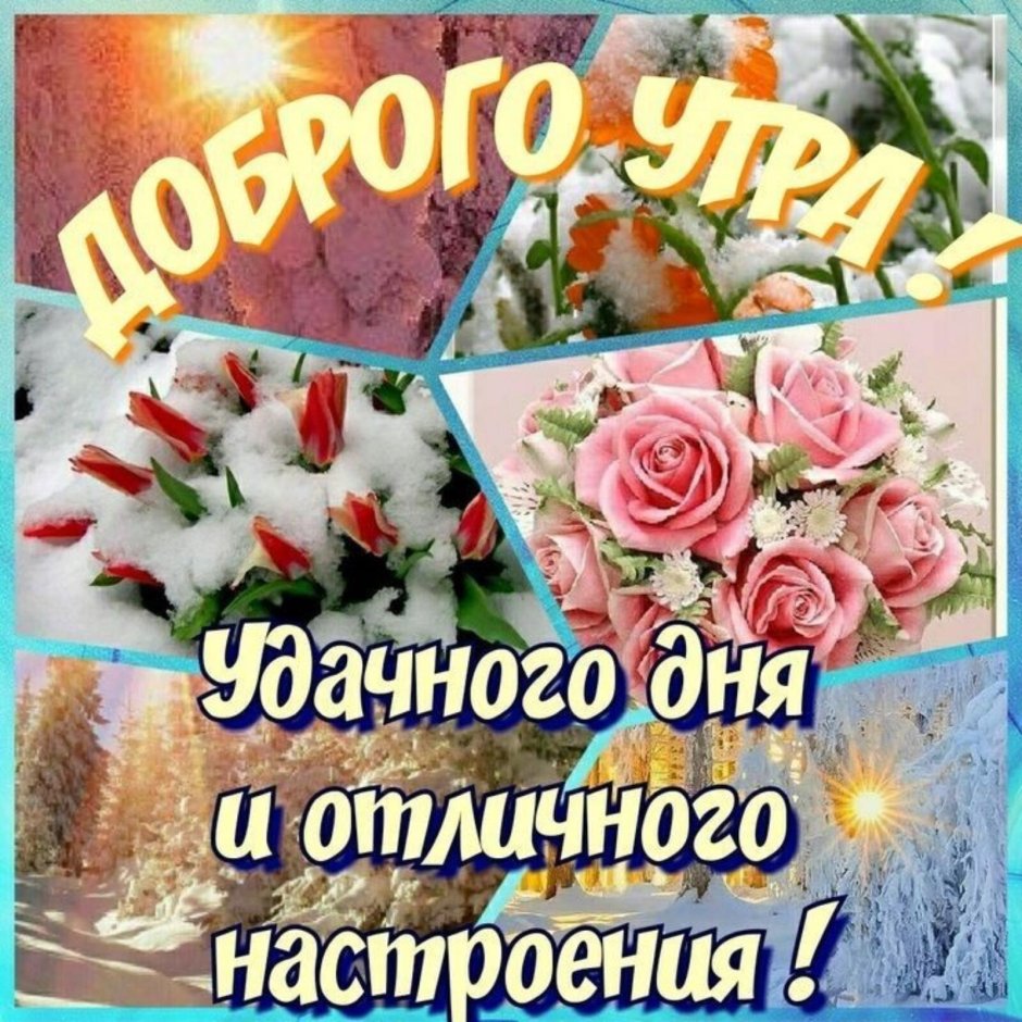 Доброе утро и отличного настроения