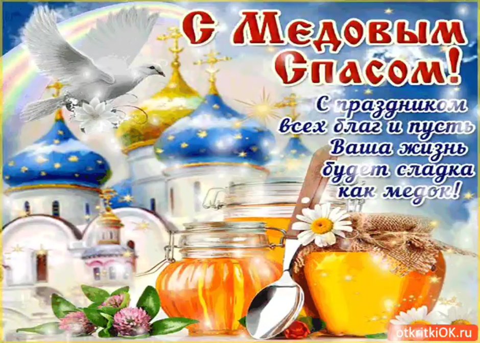 Медовый спас