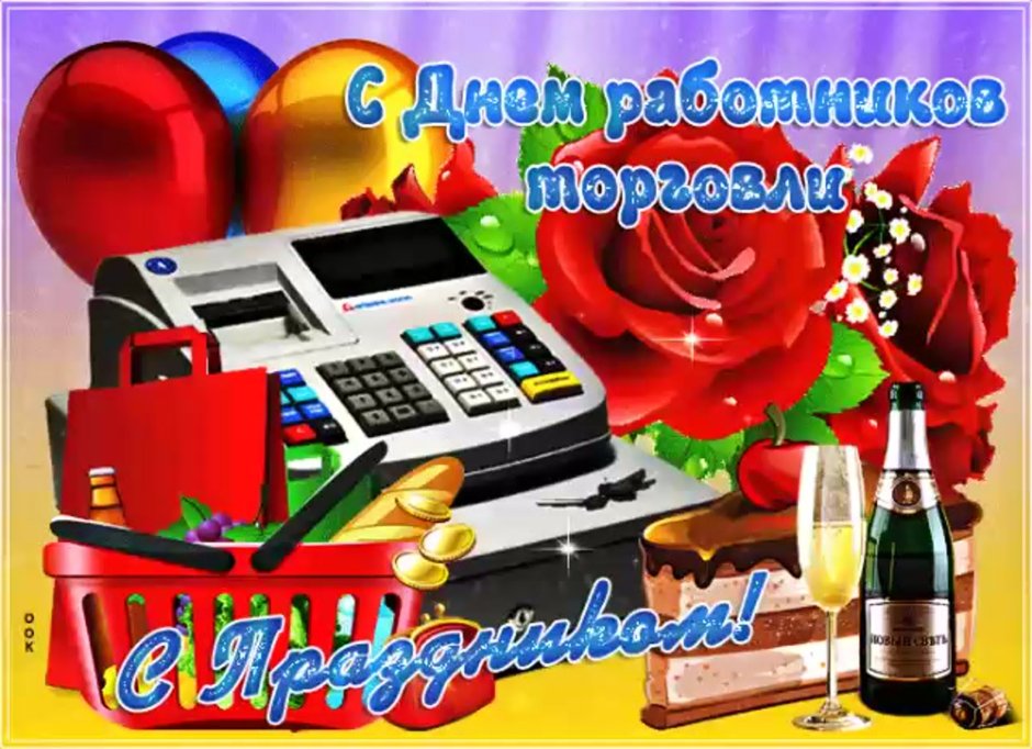 С днем торговли