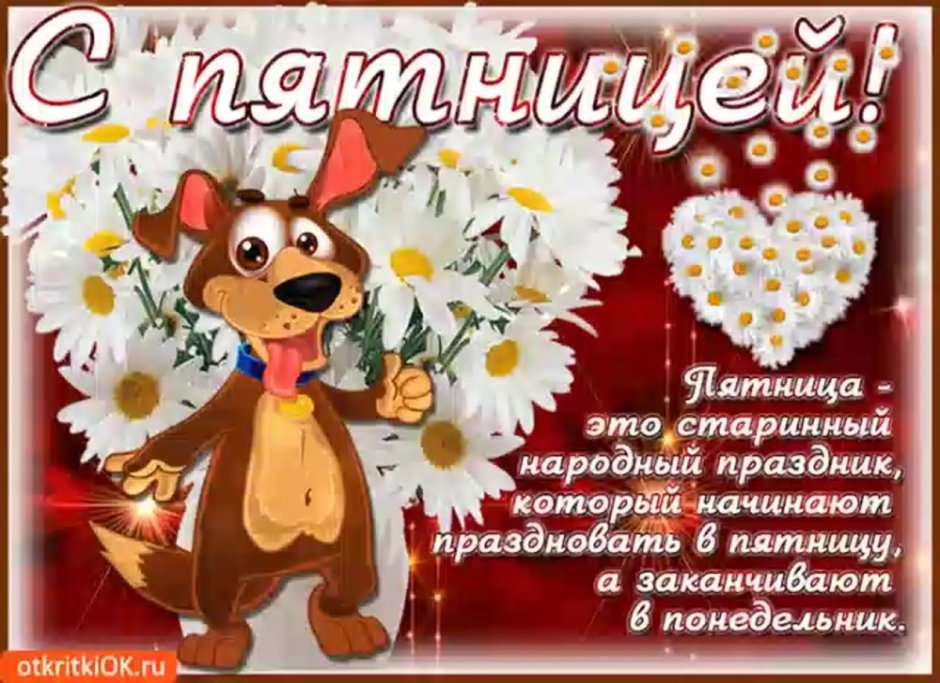 Отличной летней пятницы