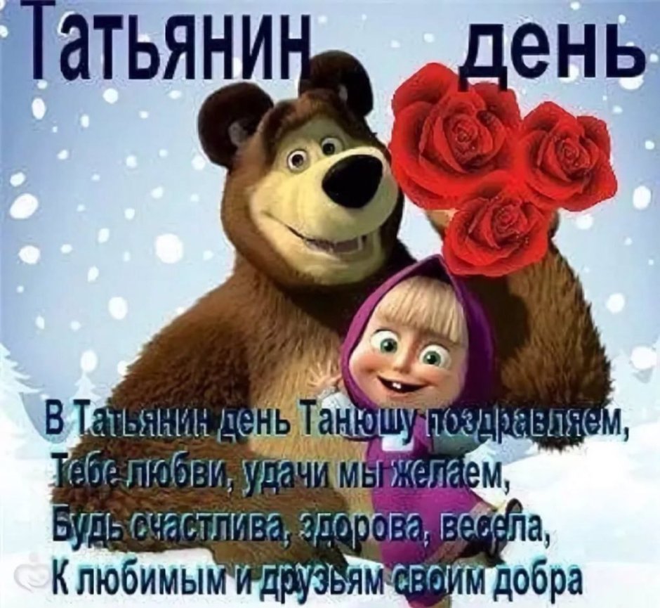 Татьянин день поздравления прикольные