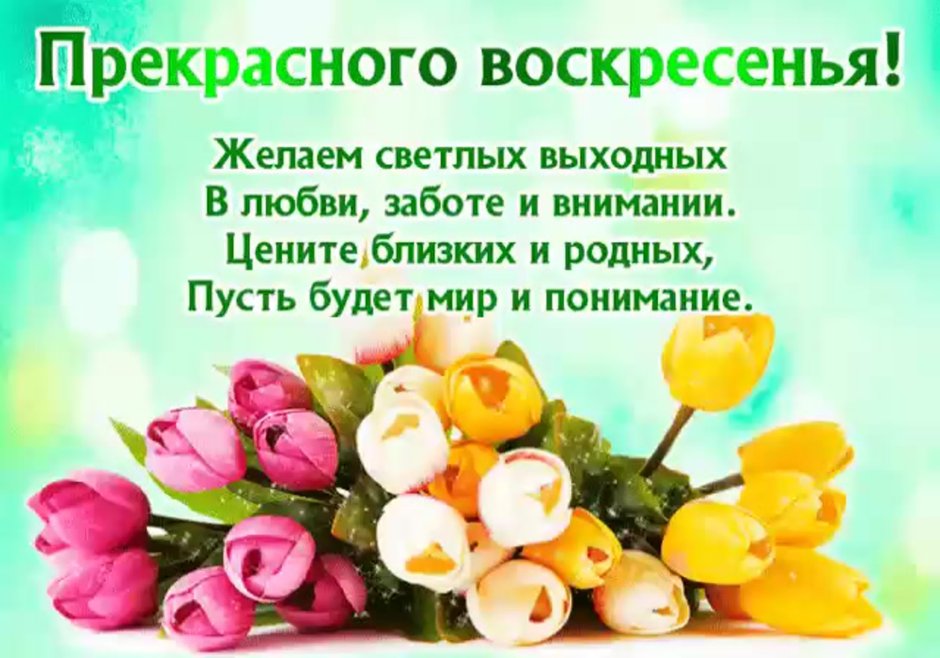 Поздравления с воскресным днем
