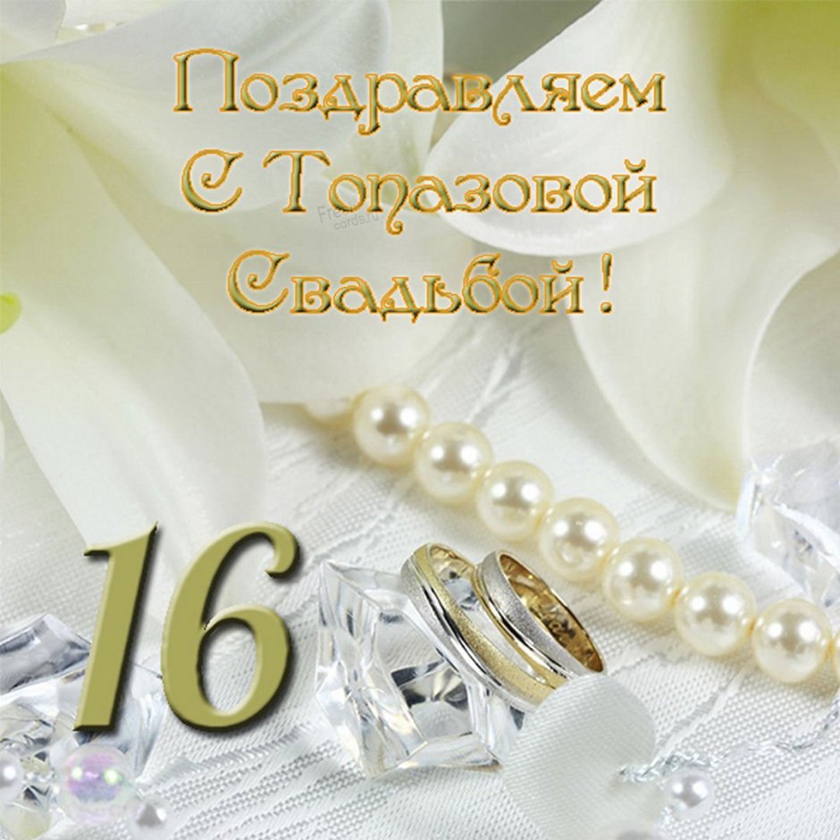 Поздравления с днем рождения 16 лет