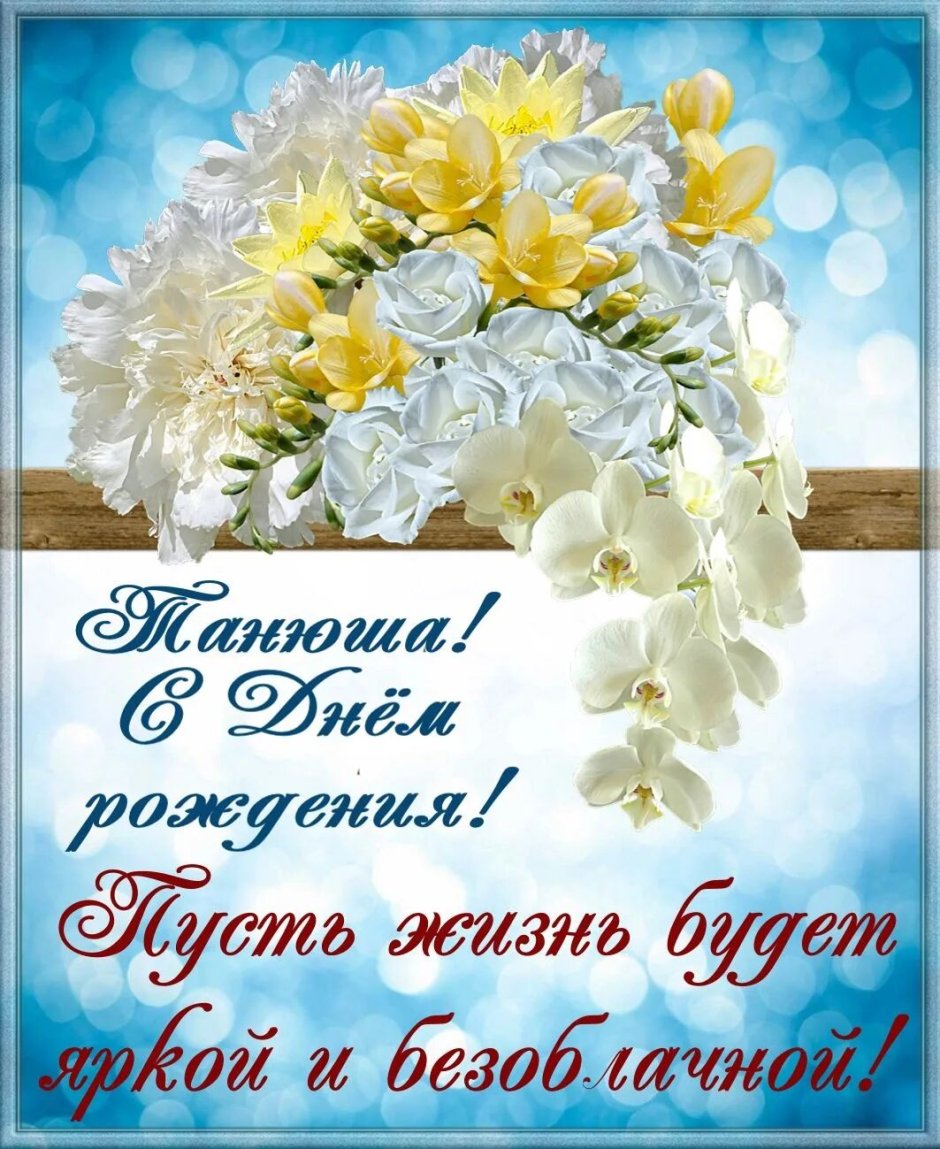 С днём рождения с цветами