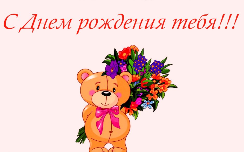 Открытка с днём рождения