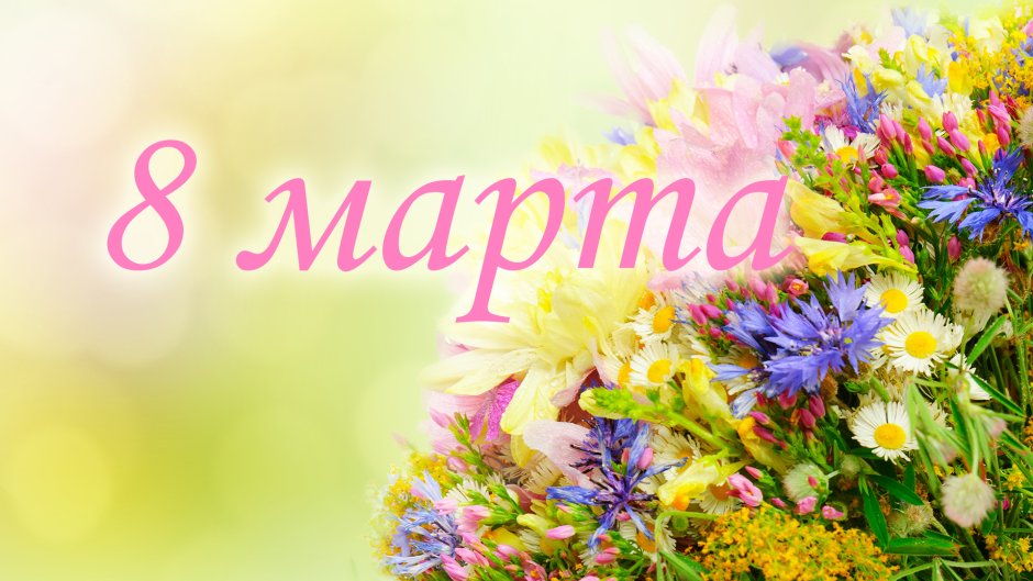 Фон для поздравления с 8 марта