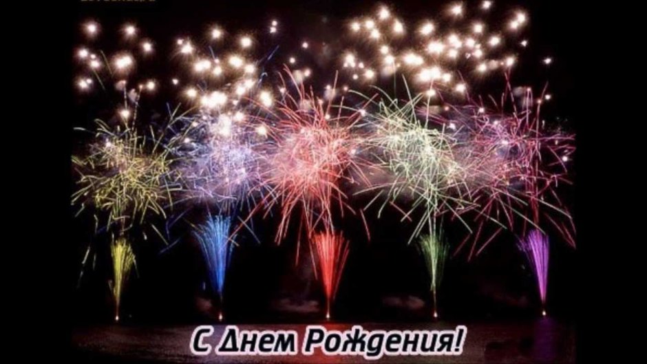 Салют "с днем рождения"