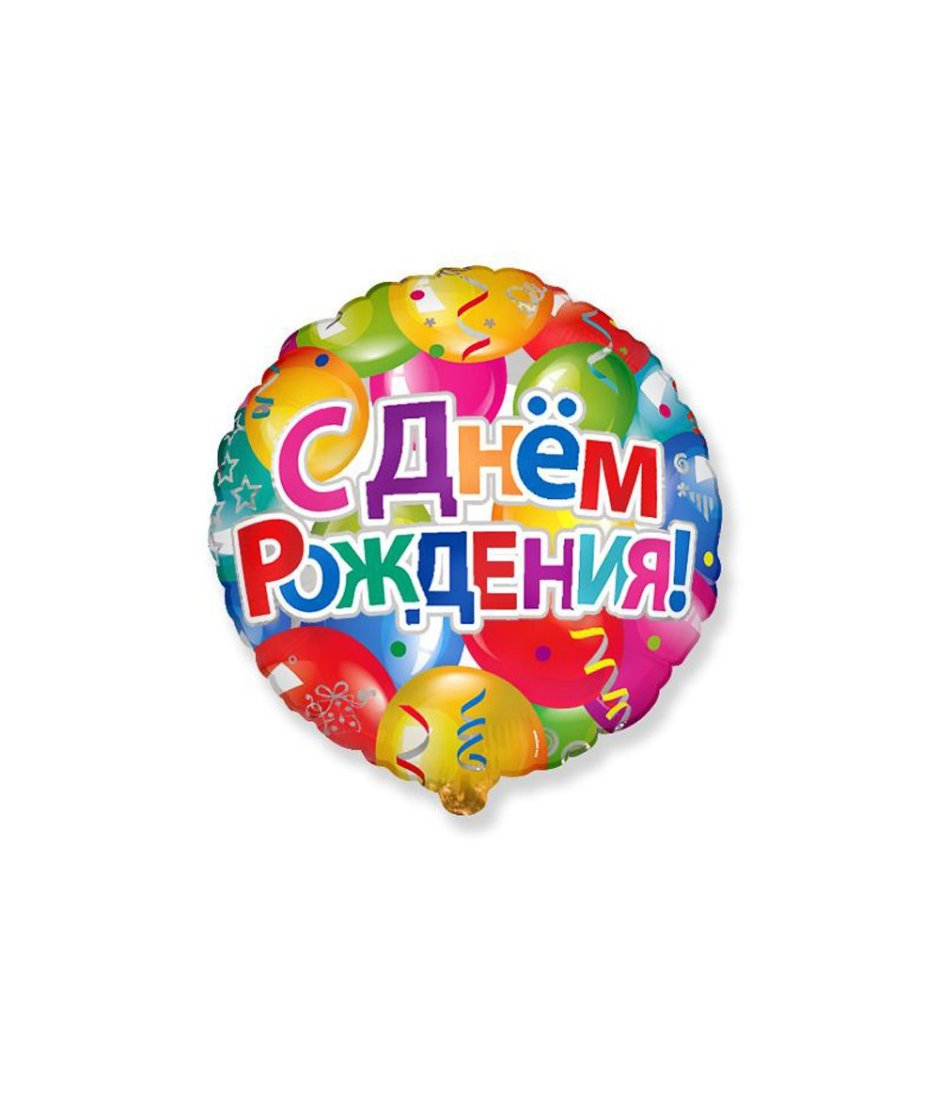 Фольгированный шар с днем рождения