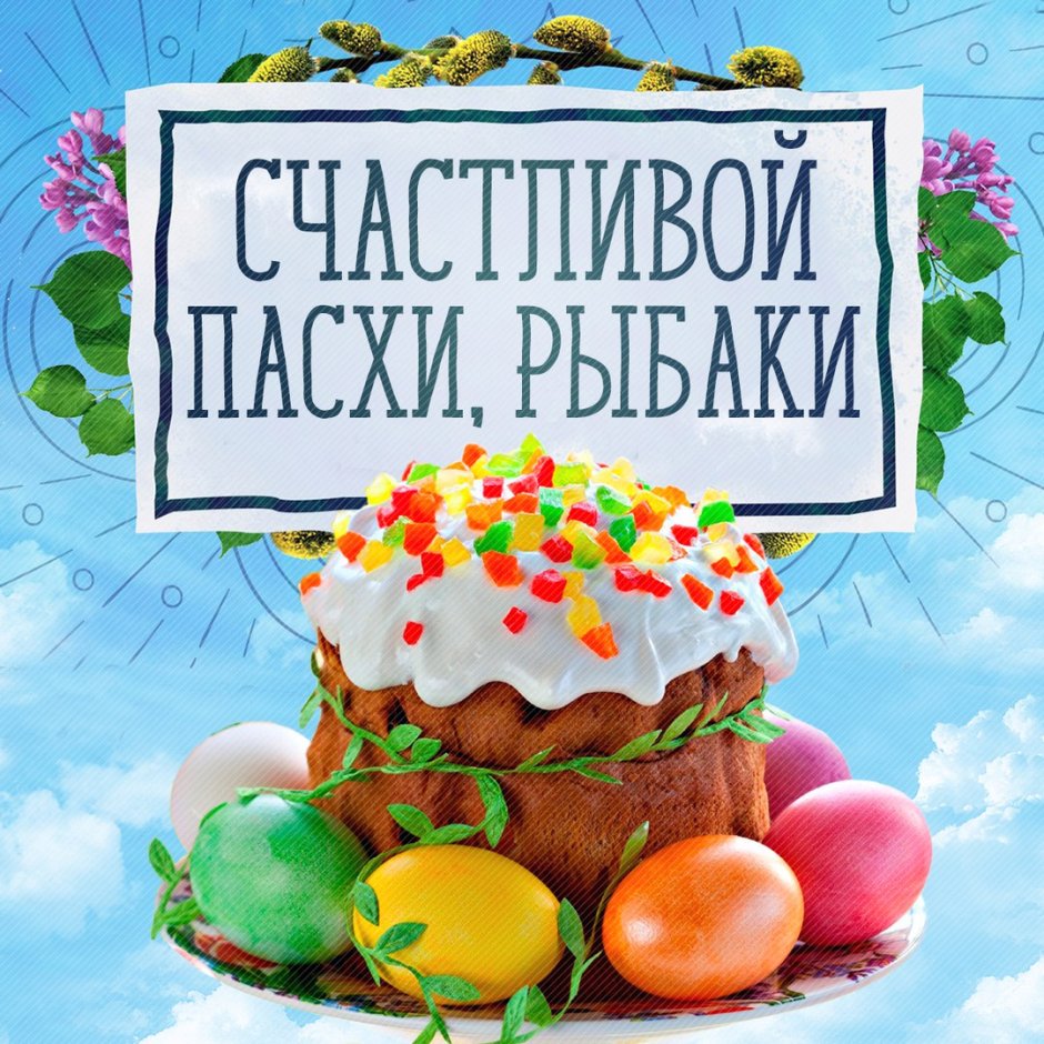 С Пасхой рыбаки
