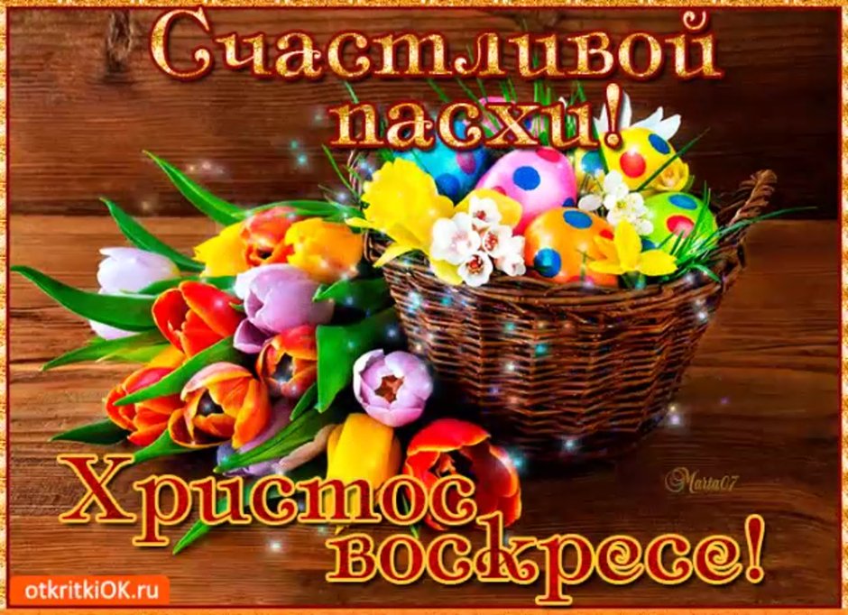 С праздником Пасхи Христос Воскресе