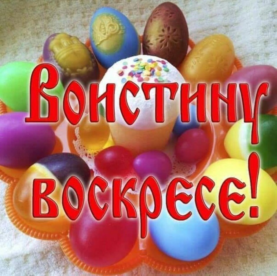 Счастливой Пасхи
