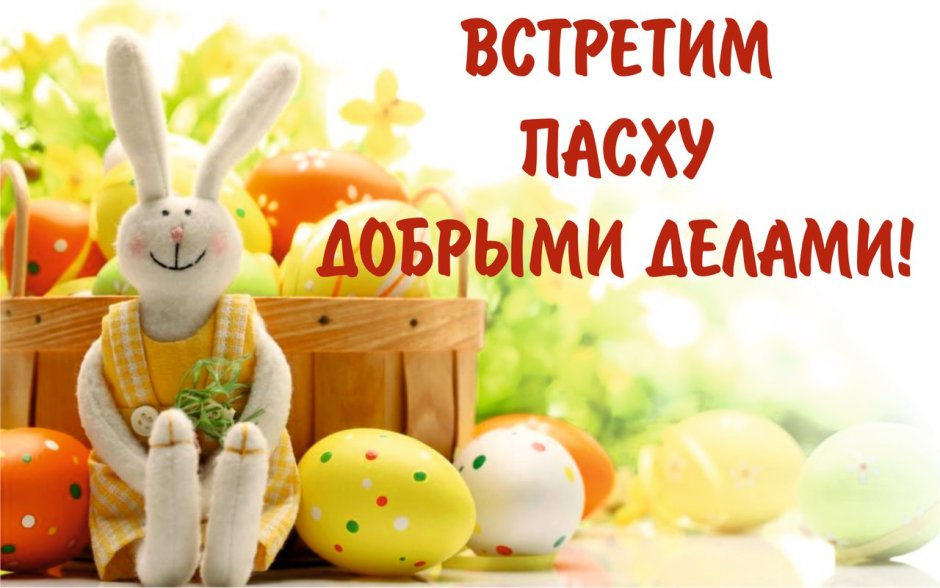 Пасхальная акция