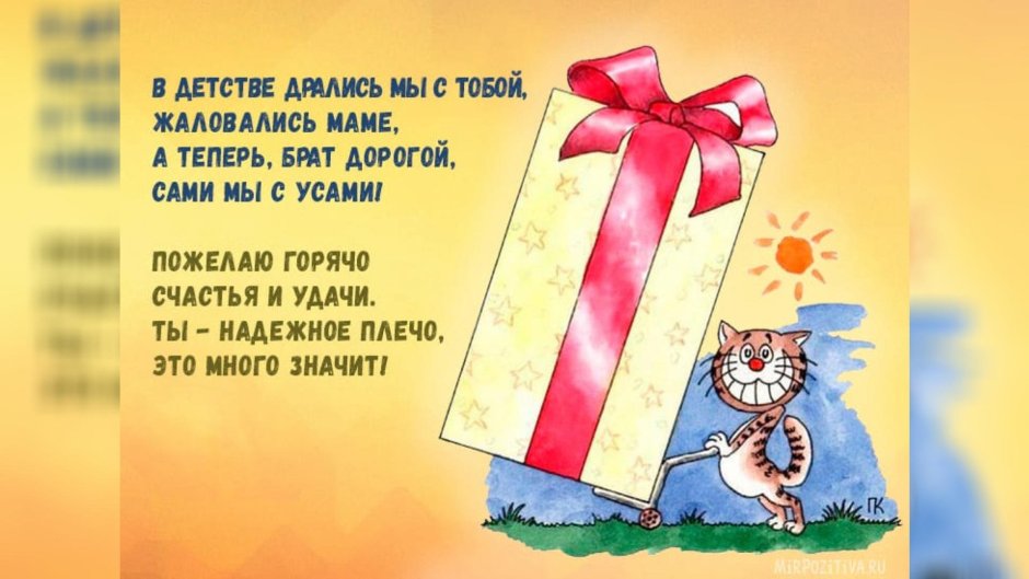 С днем рождения мужбратчине