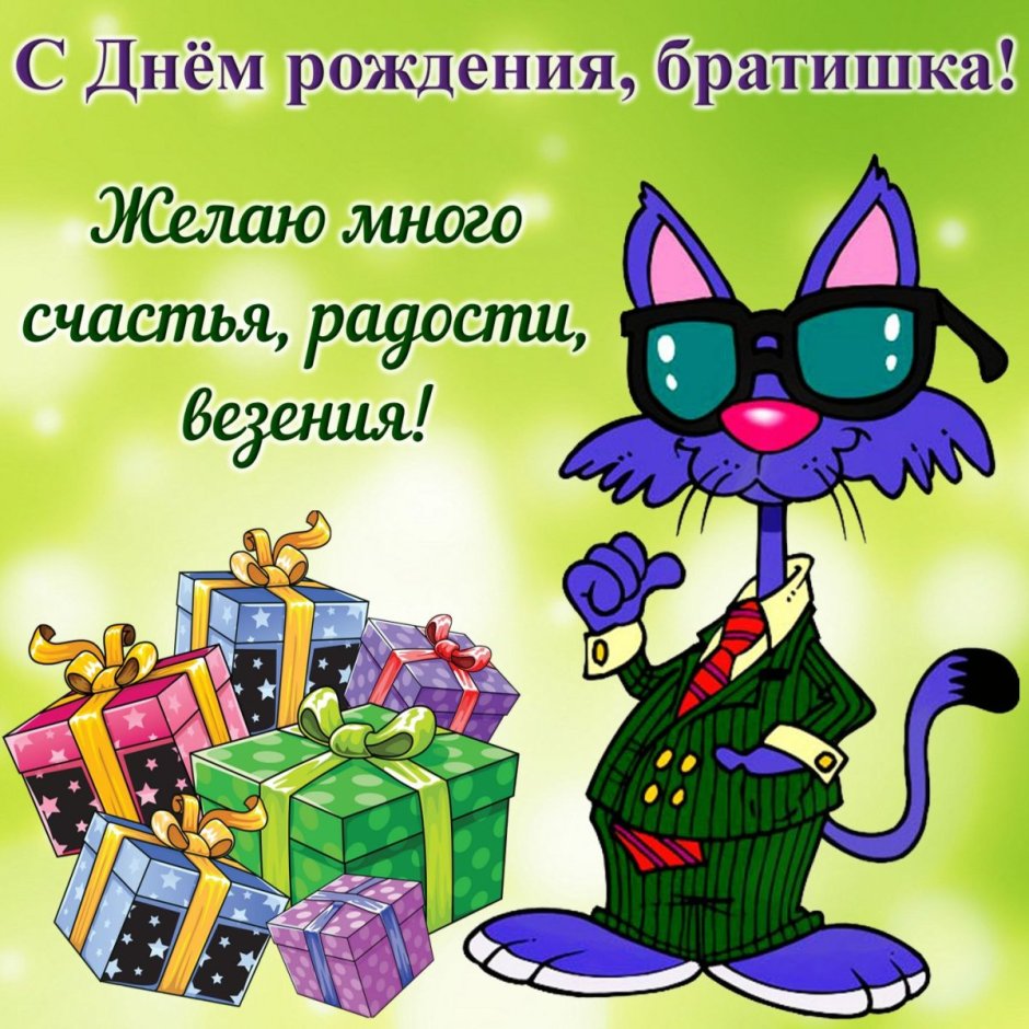 Поздравления с днём рождения зятю