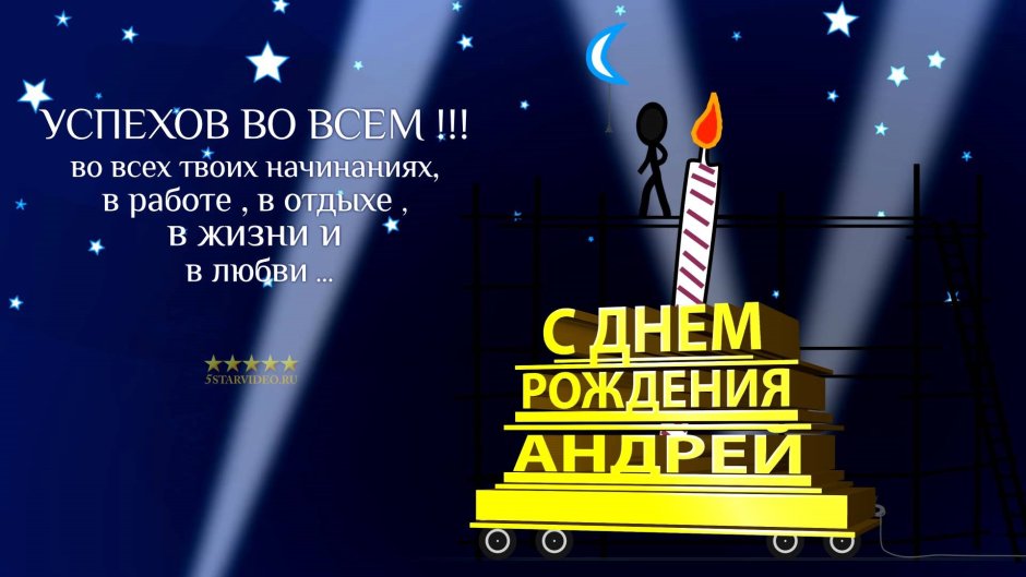 С днём рождения Андией