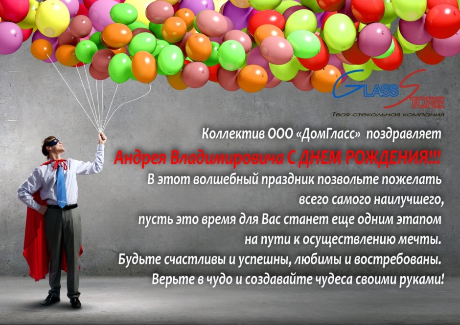 С днём рождения Андрей