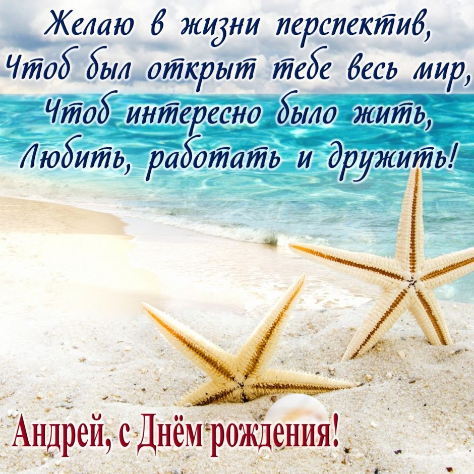 С днеммрождения Андрей