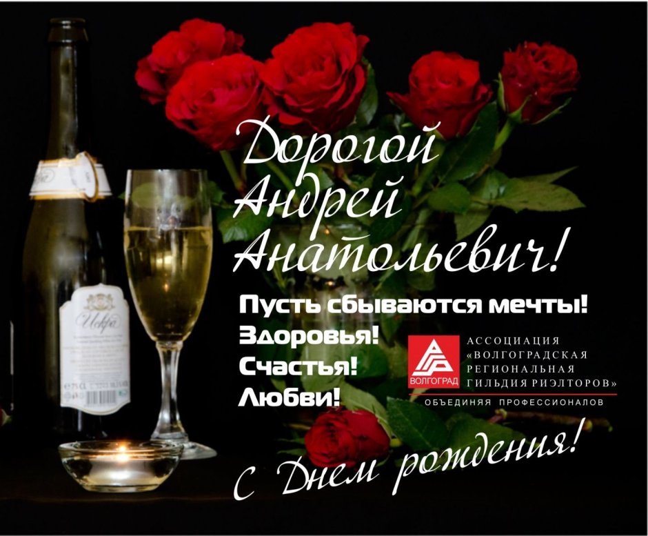 С днём рождения Андреф