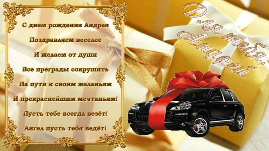 С днем рождения анреяй