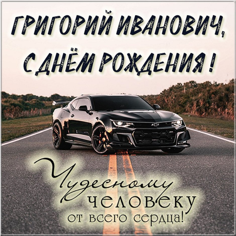 С днём рождения Андрей