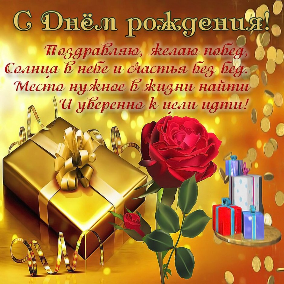 С днём рождения брату