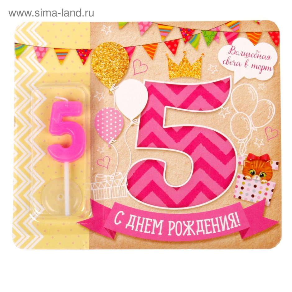 С днем рождения 5 лет