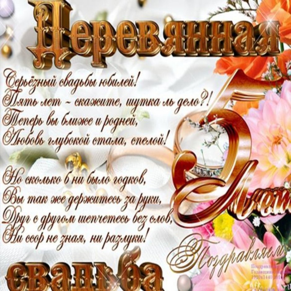 Поздравление с 5 летием свадьбы