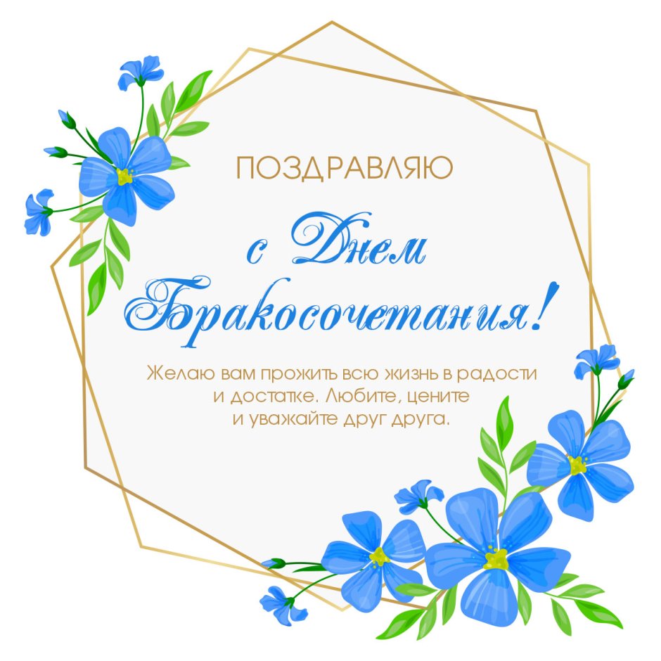 С днём свадьбы поздравления
