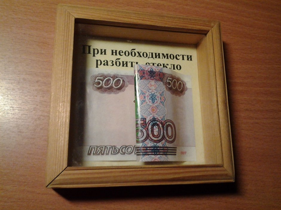 Денежный подарок в рамке