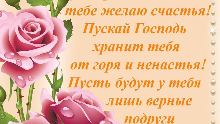 С днём рождения подруге