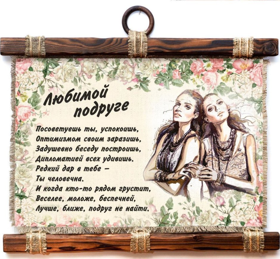 Любимой подруге