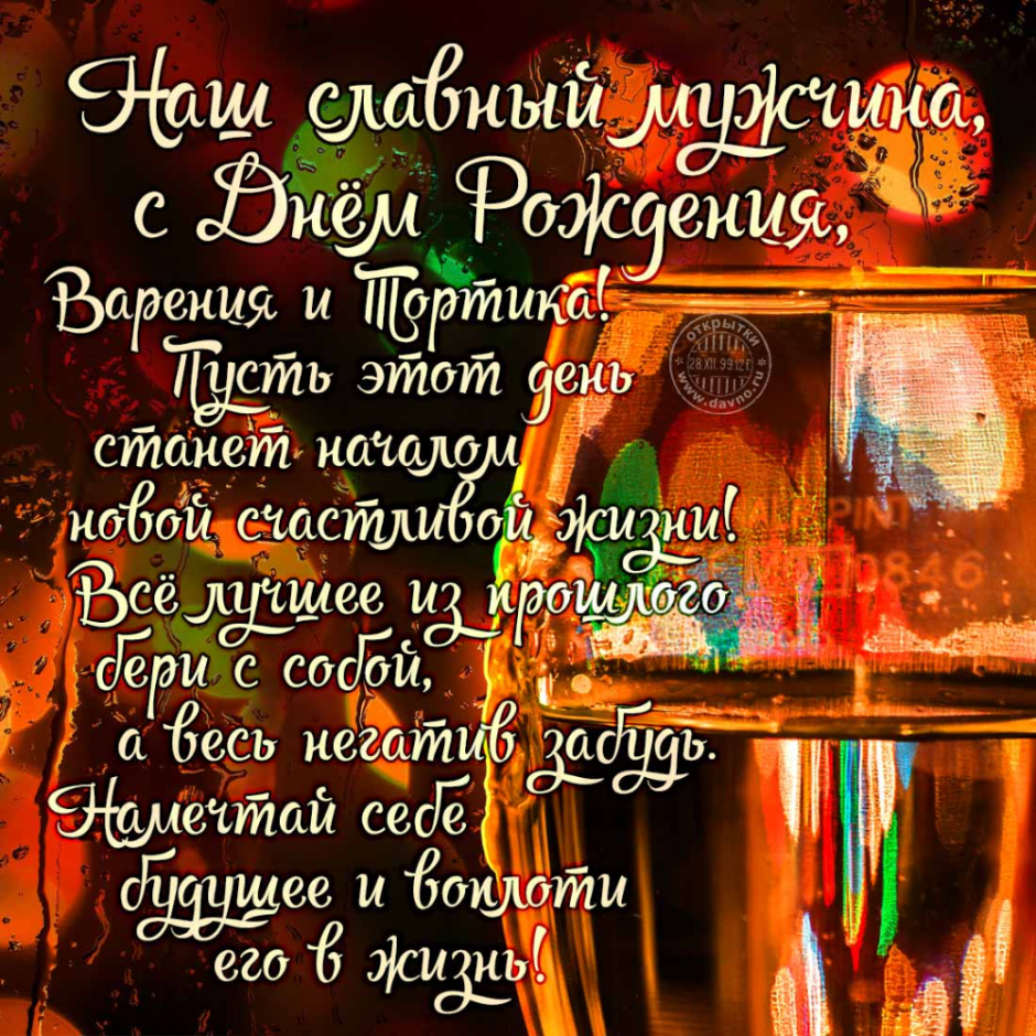 Поздравления с днём рождения мужчине