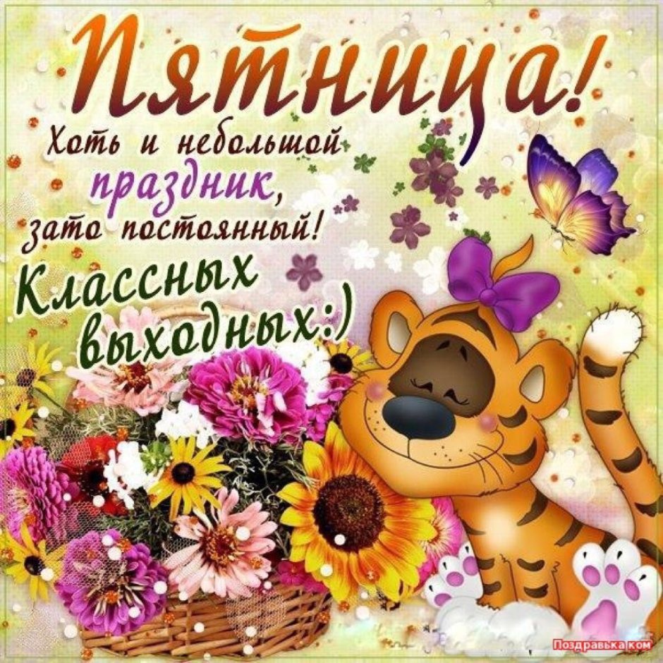Открытки с пятницей