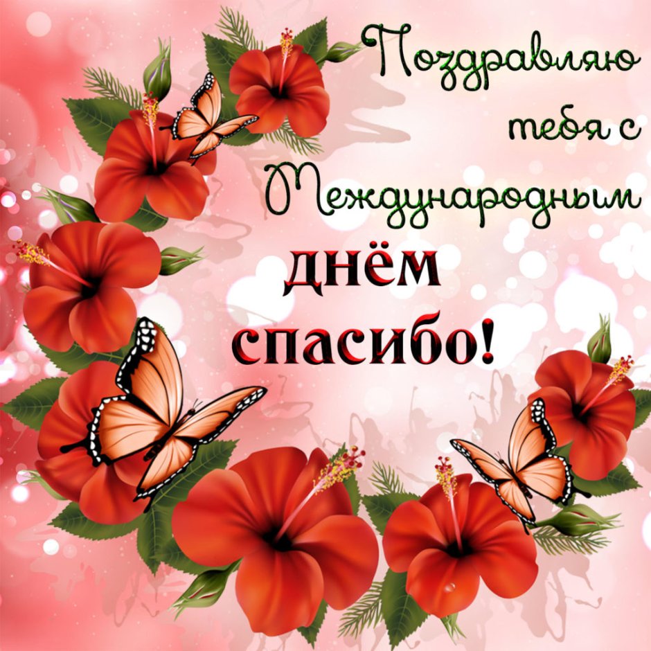 День спасибо