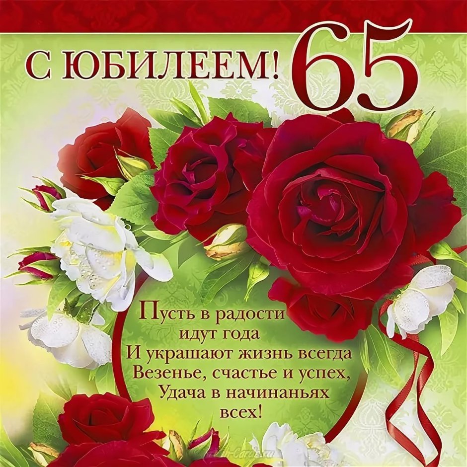 Открытки с юбилеем 65 лет женщине