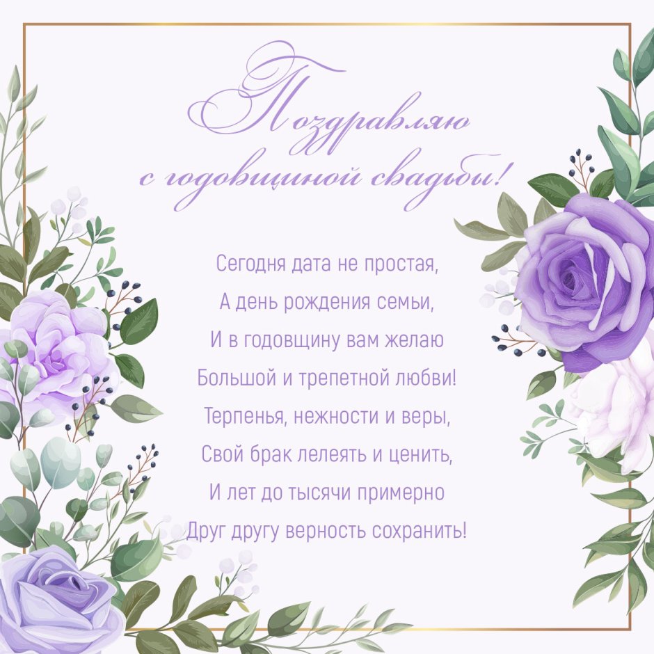 С годовщиной свадьбы