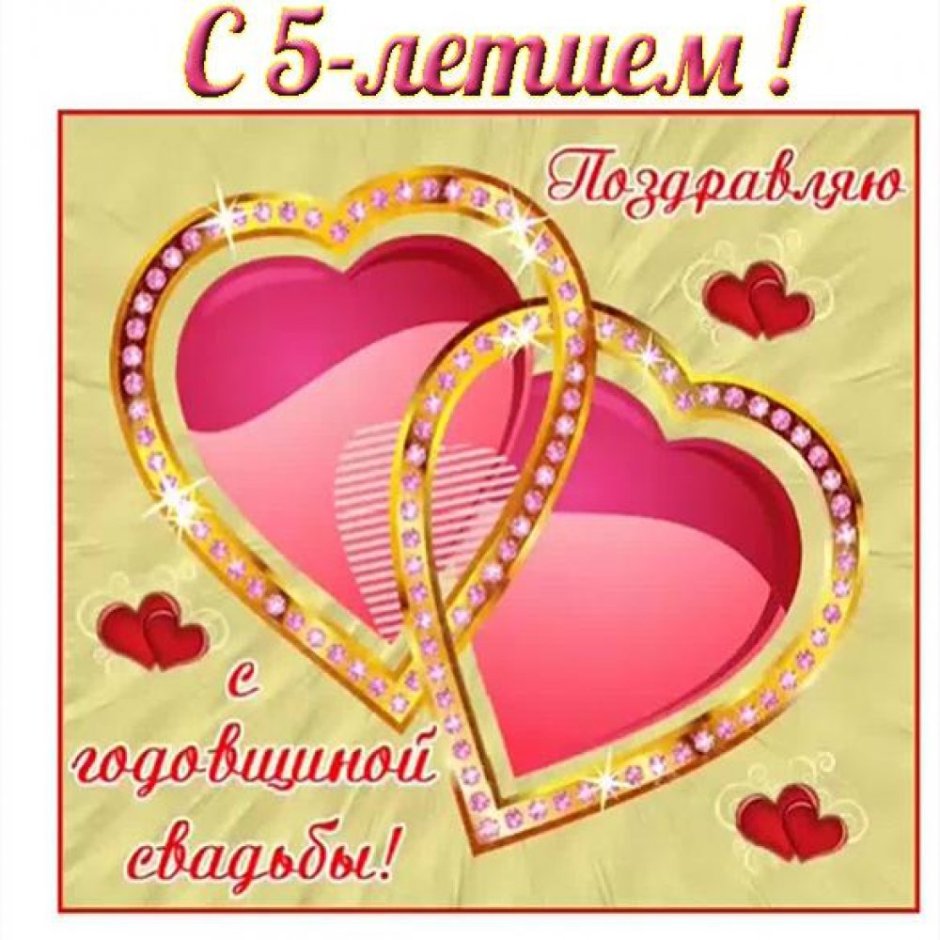 С первой годовщиной свадьбы