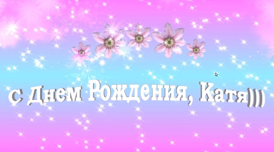 Поздравления с днём рождения Катя