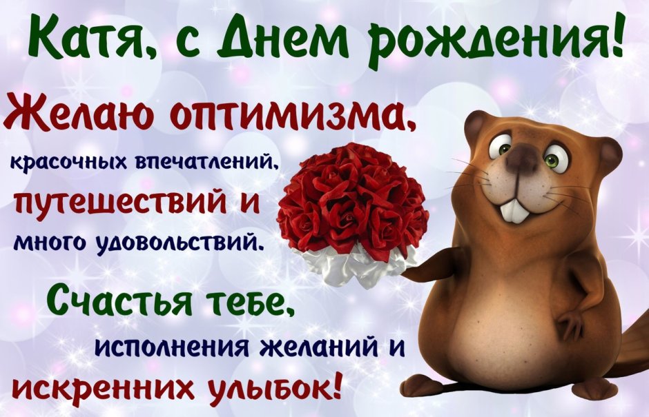 С днём рождения девушке Леночке