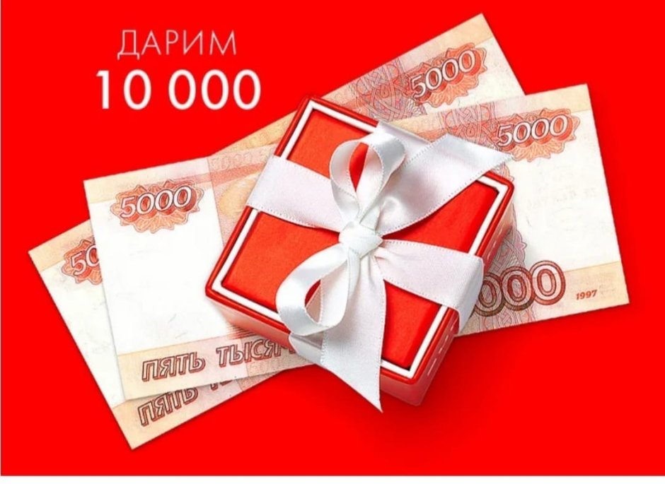 Подарок на 10 000 рублей