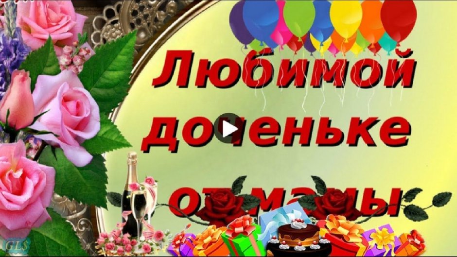 Открытка "любимой доченьке"